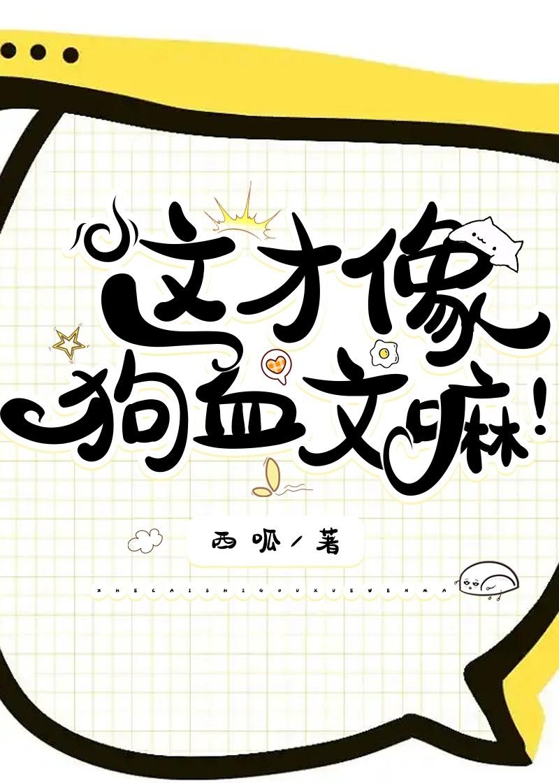 这才像狗血文嘛!谁是攻?