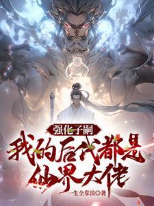 我的后代都是仙界大佬最新