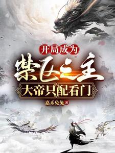 开局成为大帝