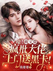 壕!萌宝带疯批大佬上门送黑卡! 钱婆婆