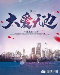 大爱无疆与大爱无边的区别