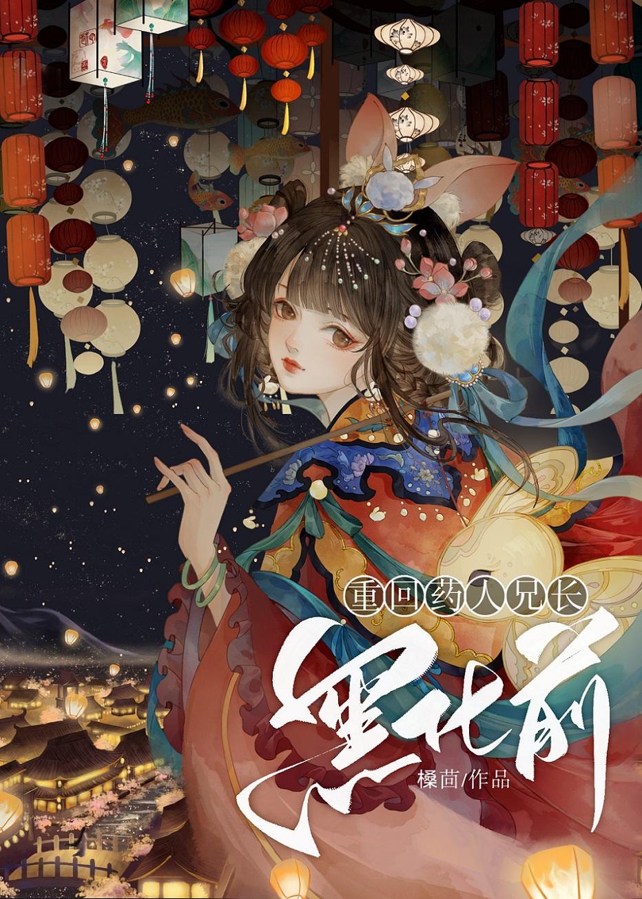 重回药人兄长灭门前有声