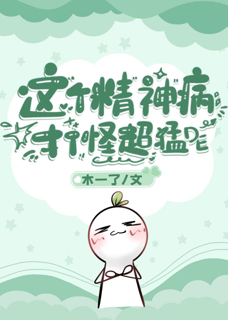 这个精神病打怪超猛的 木一了 笔趣阁