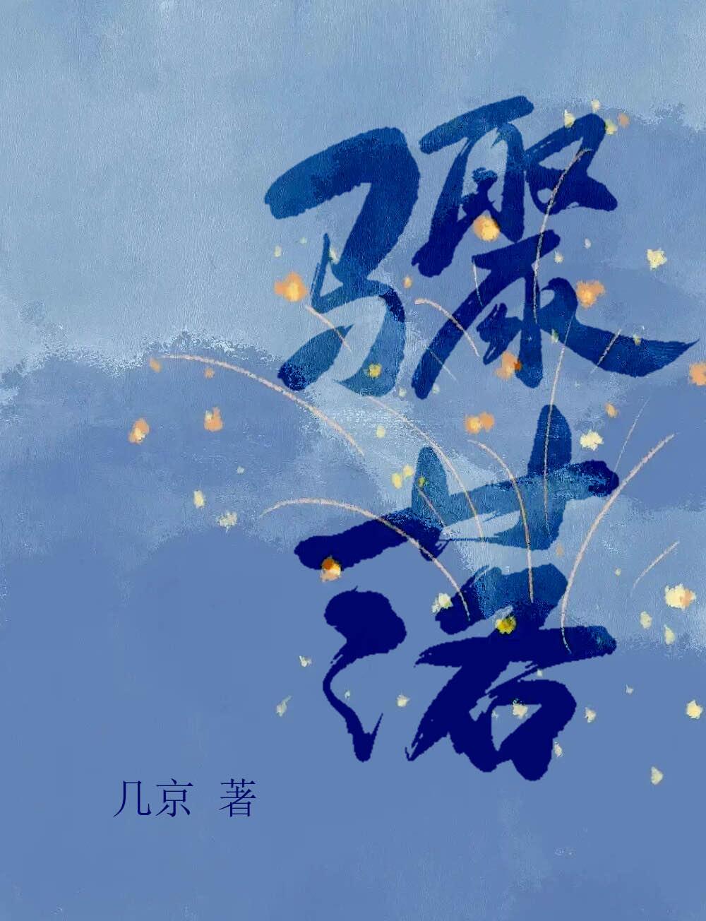 骤落讲了什么