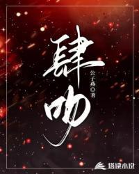 肆吻野蔷薇免费阅读