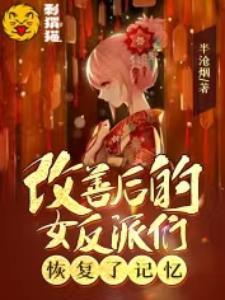 改善后的女反派们恢复了记忆在线阅读