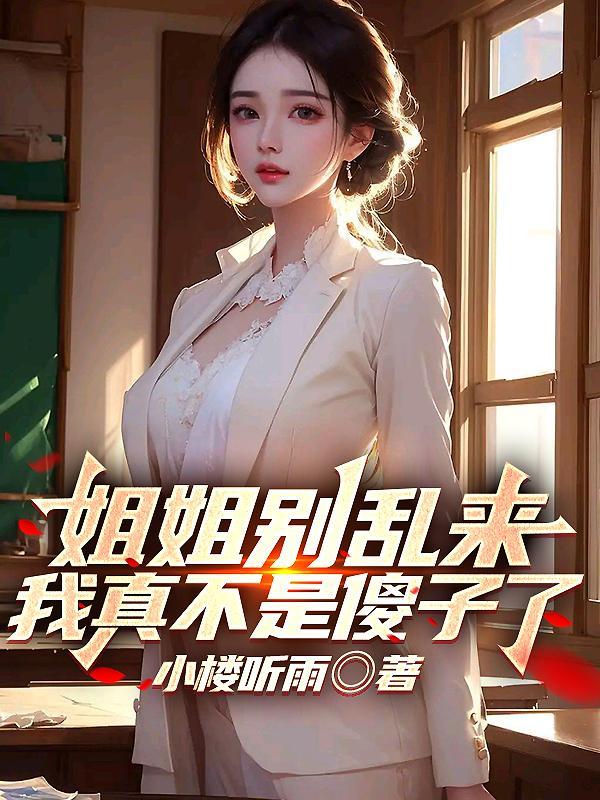 我真不是傻子了 TXT