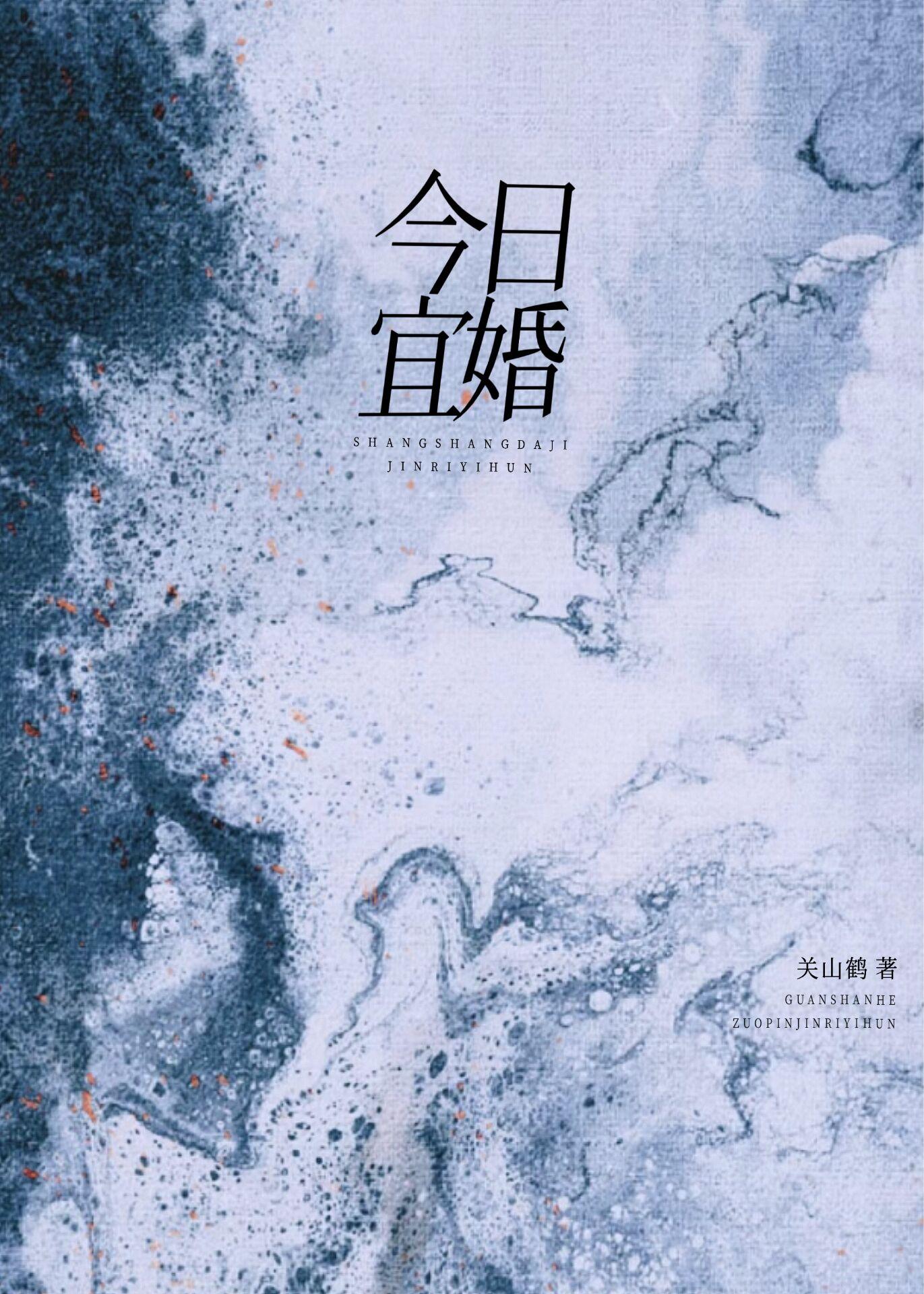 今日宜婚by陈溪午