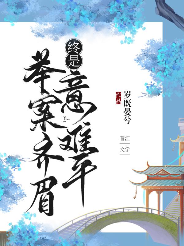举案齐眉的下一句