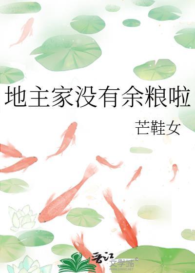地主家没有余粮的表情包