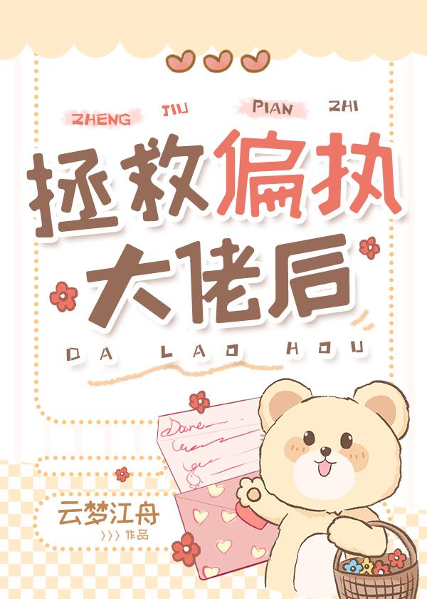 拯救偏执狂后穿书