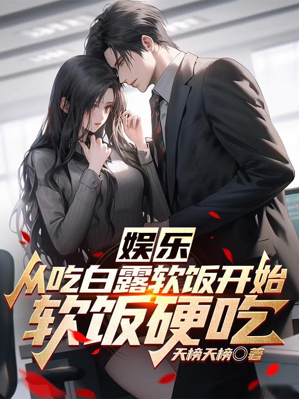 娱乐从吃白露软饭开始成为影帝(天榜天榜)