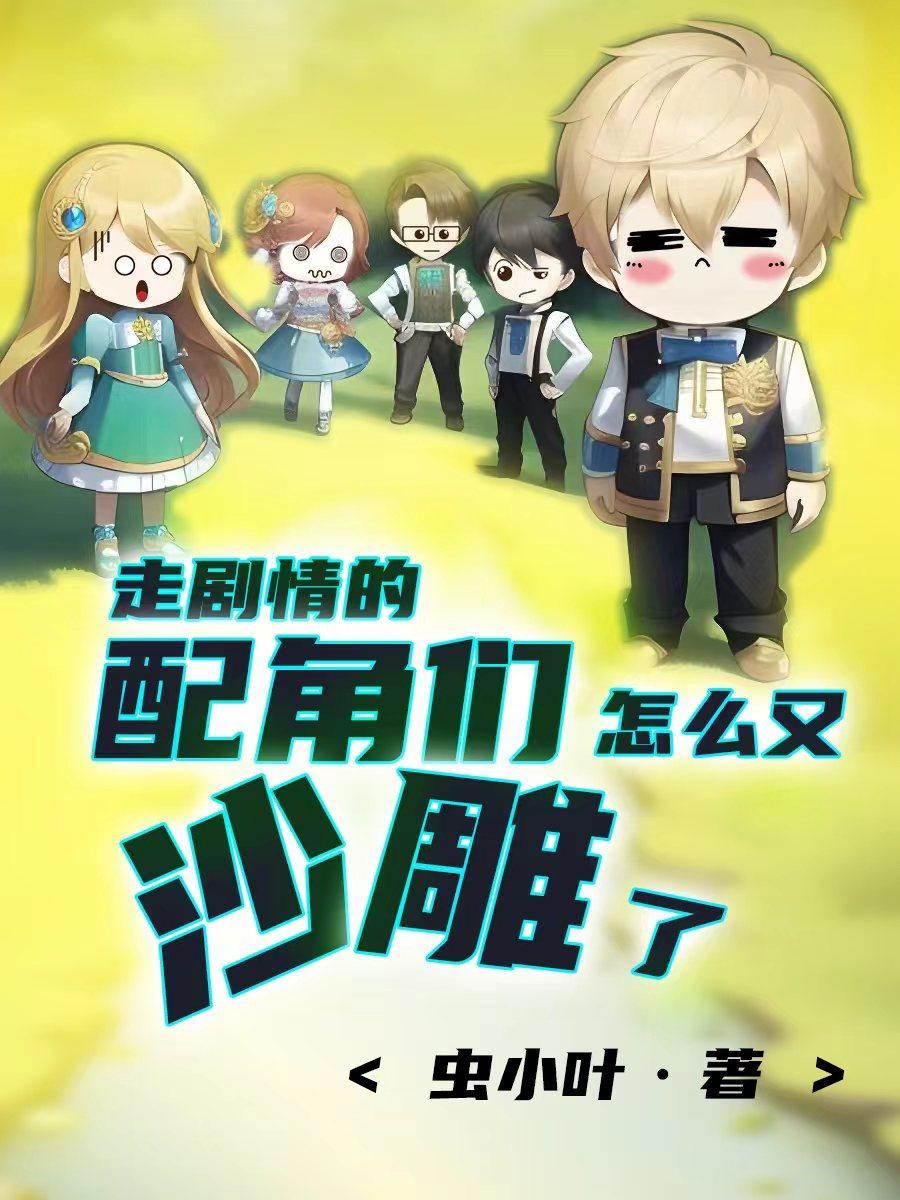 走剧情的配角们怎么又沙雕了百度