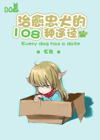 治愈忠犬的108种途径 作者玄朱 ...