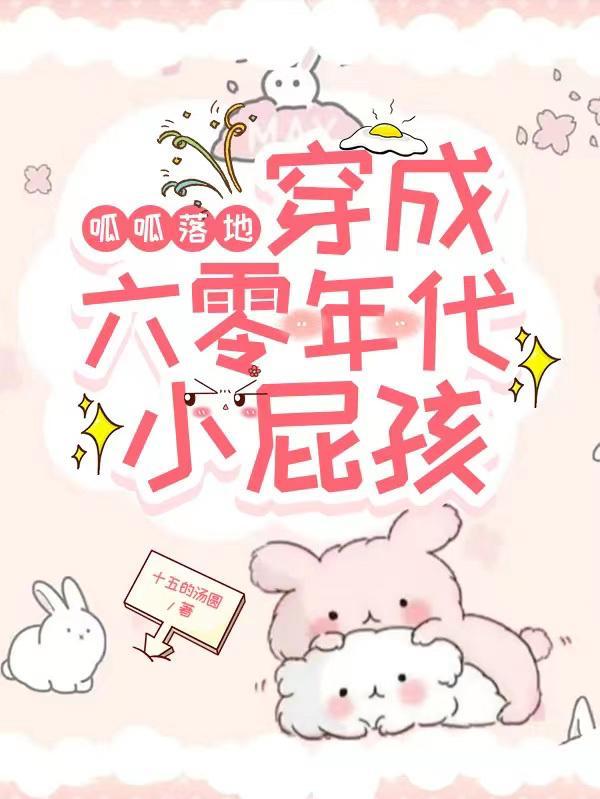 呱呱落地穿成六零年代小屁孩格格党