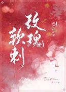 软刺玫瑰全文