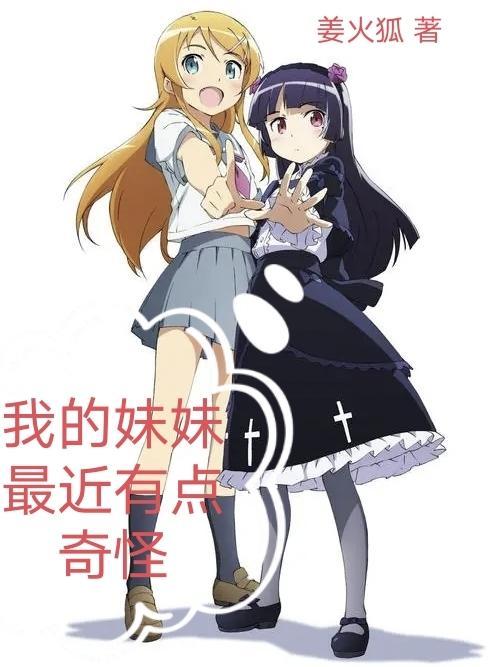 我的妹妹最近有点奇怪13