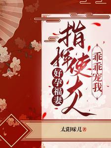 好孕福妻指挥使大人乖乖宠我全集
