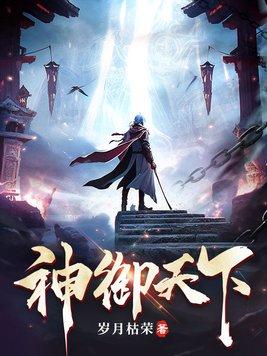 神御天下短剧83集在线观看免费