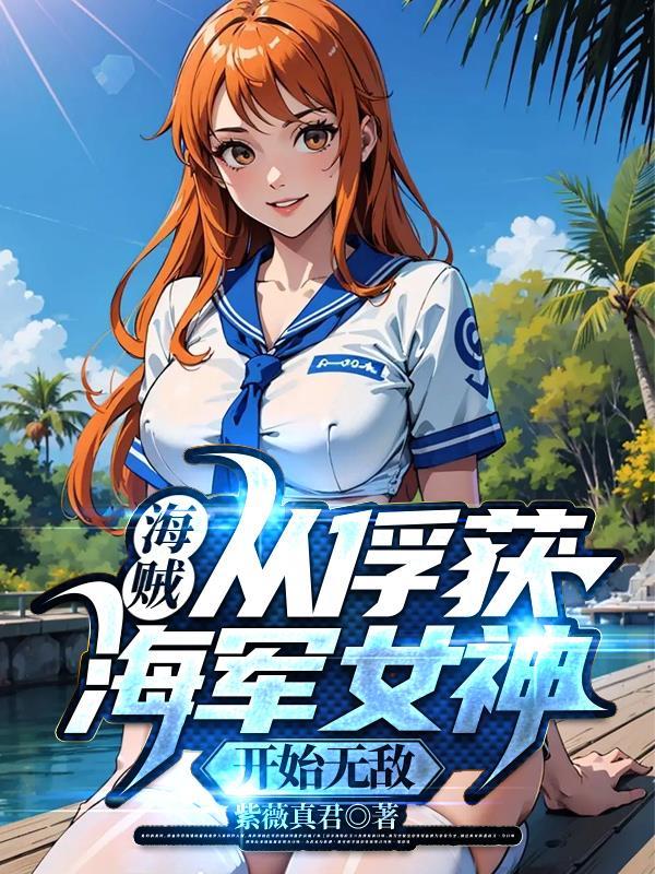 海贼从俘获海军女神开始无敌评论