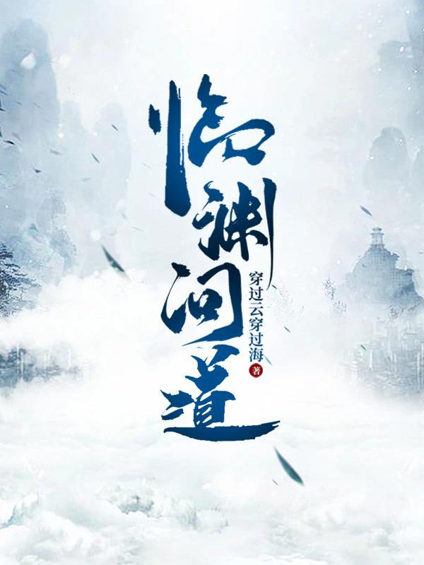 临渊问道by黄金乡讲了些什么