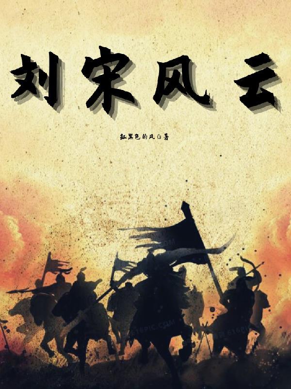 刘宋风云免费阅读