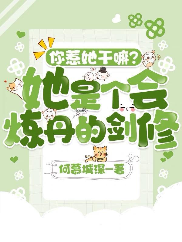 你惹她干嘛视频