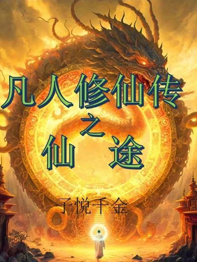 凡人修仙传之仙界篇 顶点