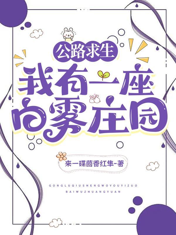 公路求生我有一座白雾庄园TXT
