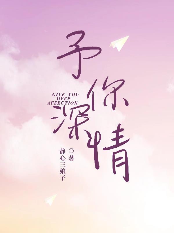予你深情短剧10