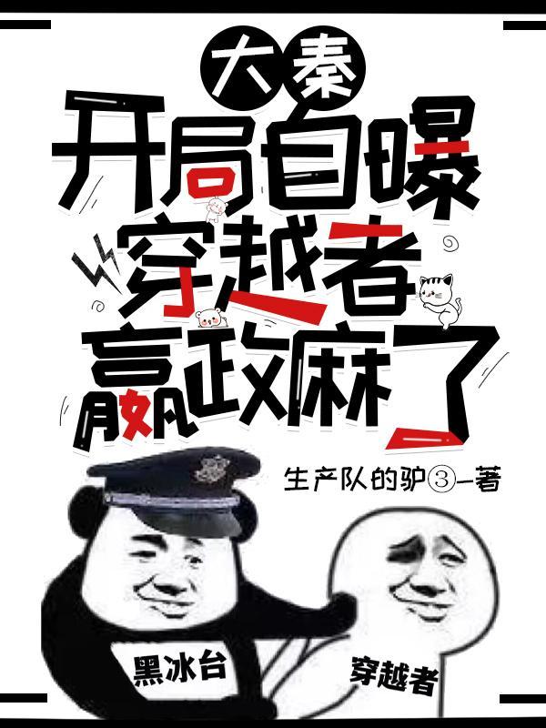 嬴政麻了 快眼看书