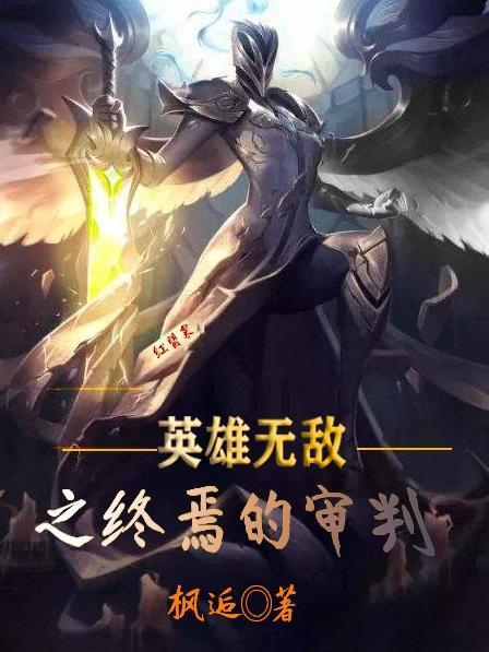 英雄无敌之终焉的审判txt