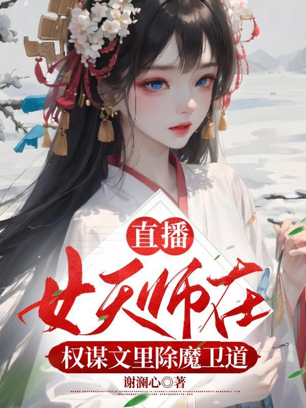 女天师空间