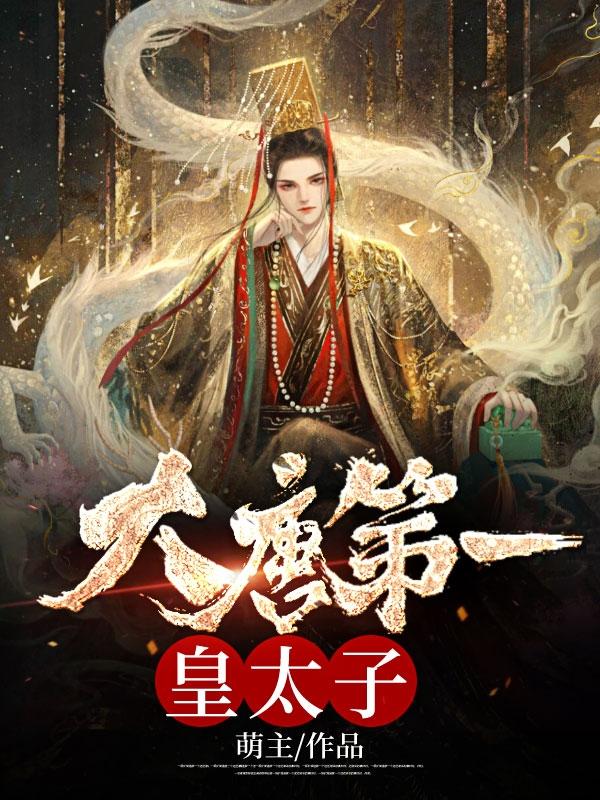 绝世皇太子免费阅读赵宣
