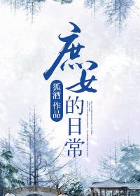 庶女的日常藕花