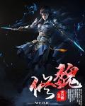 魏修仪