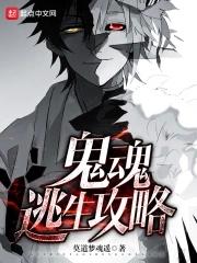 逃生攻略by莫道梦魂遥有女主吗