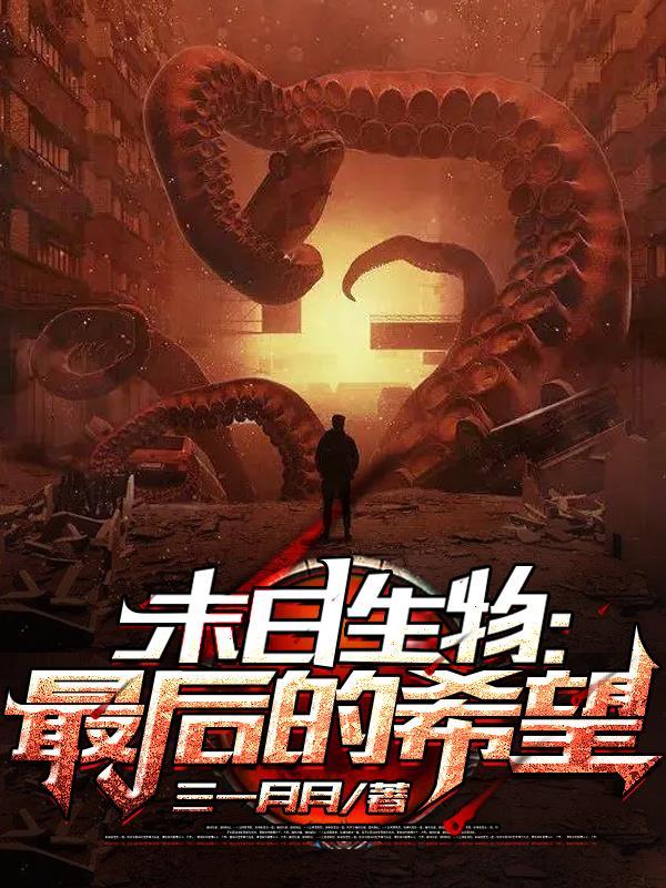 播放末日生存电影
