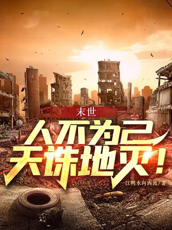 人不为己天诛地灭什么意思怎么解释