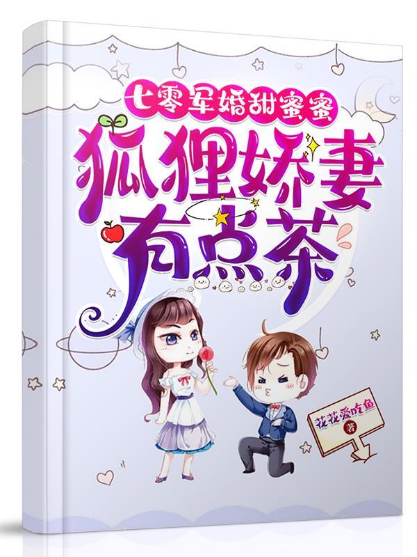 七零军婚甜蜜蜜狐狸娇妻有点茶花花爱吃鱼