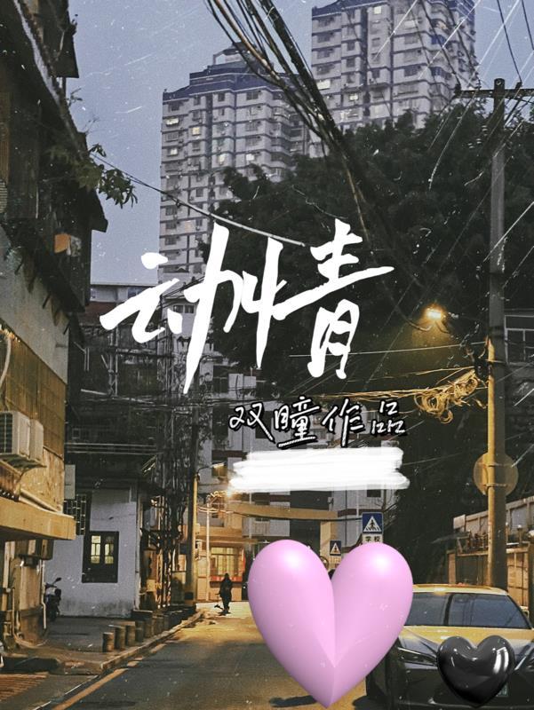 动情是爱上一个人吗