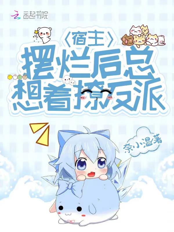 宿主又犯懒了