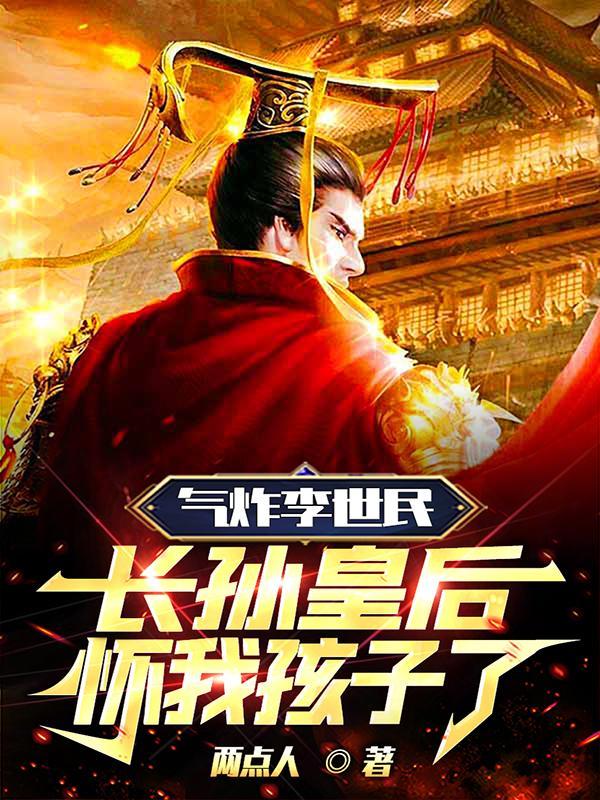 长孙皇后和李世民的儿子