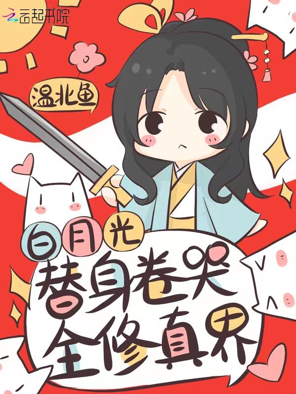 白月光替身卷哭全修真界有男主吗?