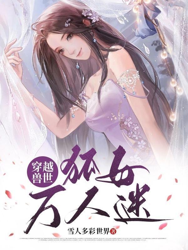 女穿越兽世文