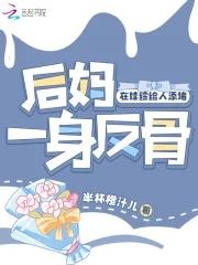 后妈好不好?