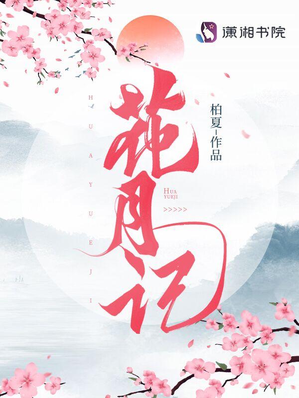 花月记的人物设定