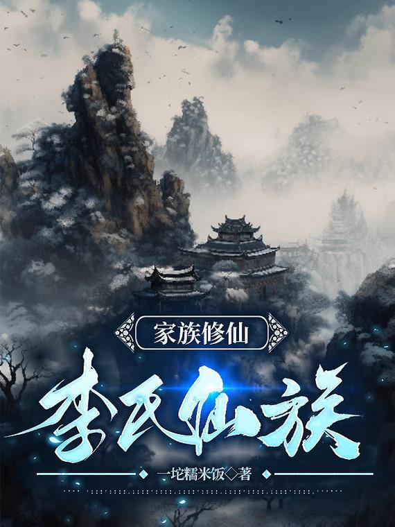 家族修仙李氏仙族 第72章