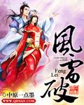 风雷破潘冠男