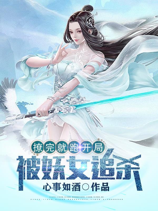 撩完就跑开局被妖女追杀女主